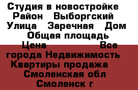 Студия в новостройке › Район ­ Выборгский › Улица ­ Заречная › Дом ­ 2 › Общая площадь ­ 28 › Цена ­ 2 000 000 - Все города Недвижимость » Квартиры продажа   . Смоленская обл.,Смоленск г.